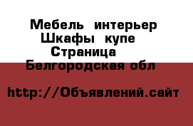 Мебель, интерьер Шкафы, купе - Страница 2 . Белгородская обл.